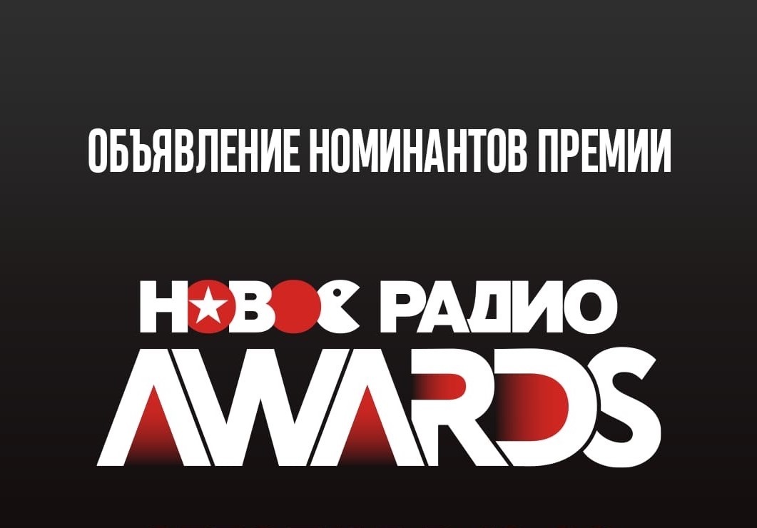 Продвижение на радио музыки. Номинанты новое радио Awards 2024. Новое радио картинки.