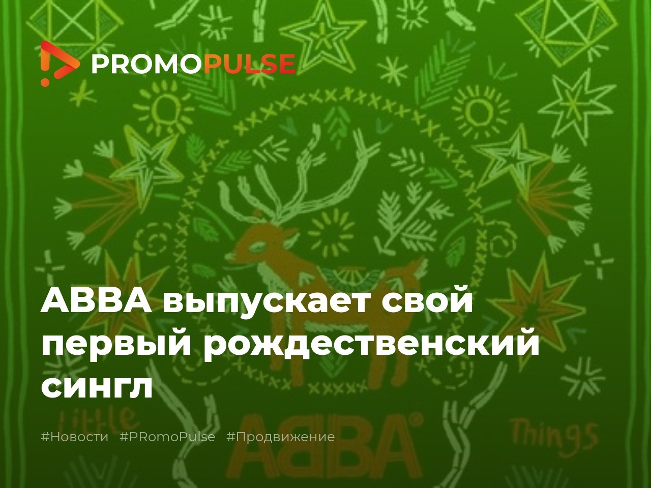 ABBA выпускает свой первый рождественский сингл