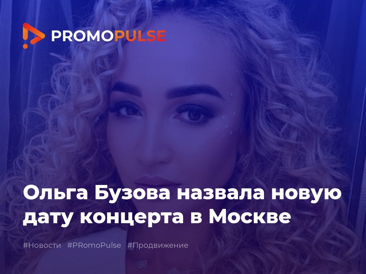 Ольга Бузова назвала новую дату концерта в Москве