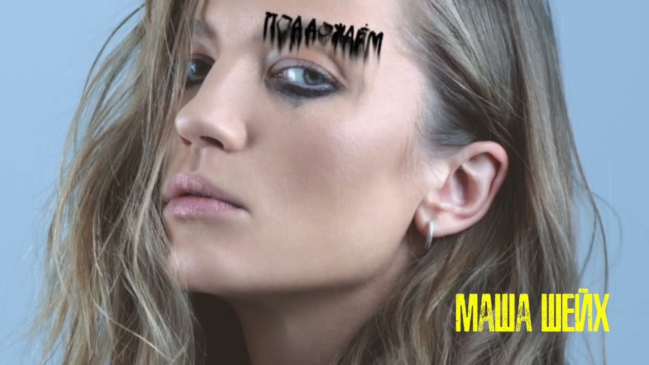 Маша шейх нелюбимые. Маша гайшун шейх. Маша шейх 2023. Маша шейх 2023. Маша шейх 2022.